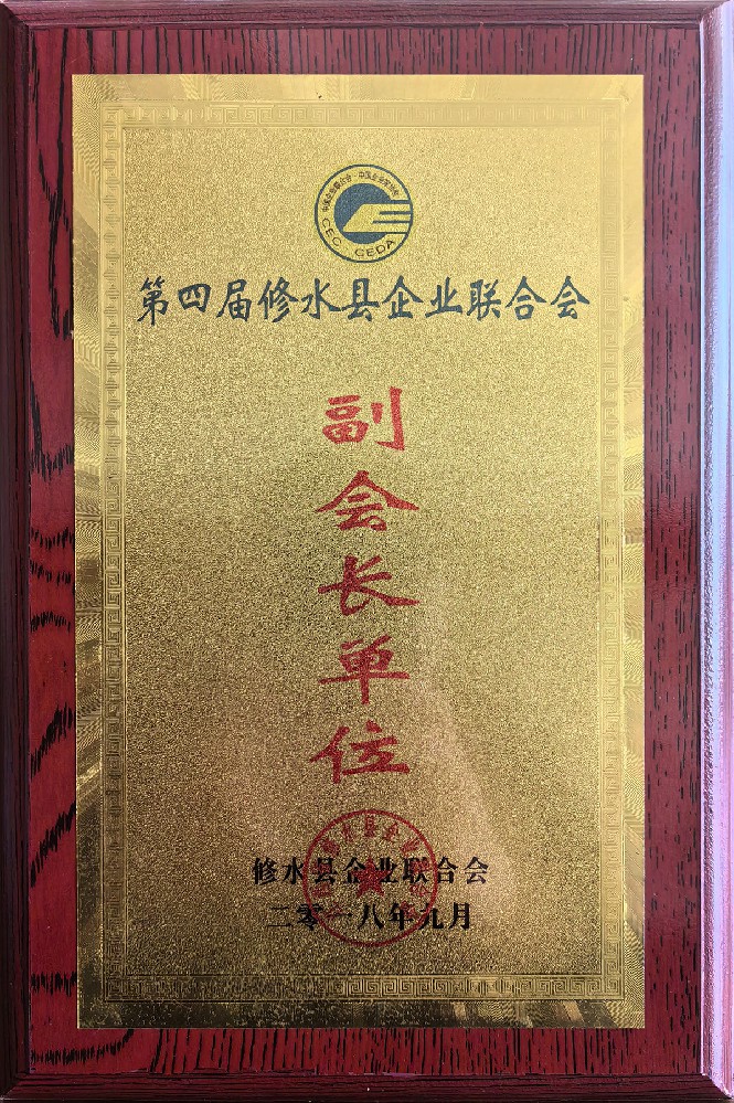 第四界修水县企业联合会副会长单位
