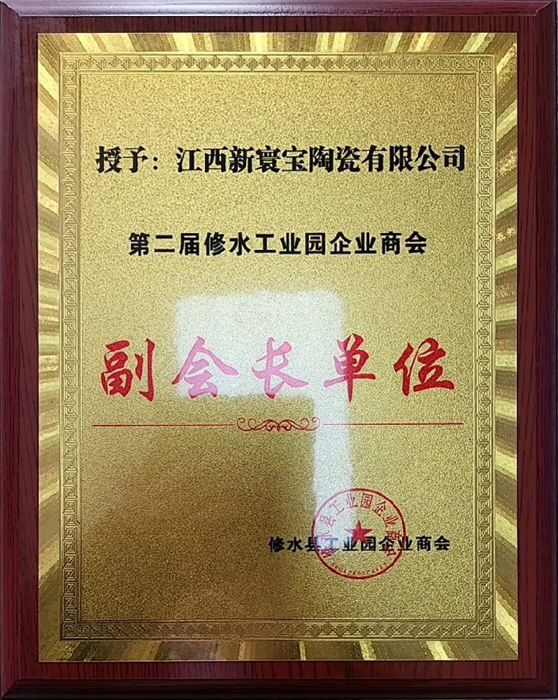 第二界修水工业园企业商会副会长单位